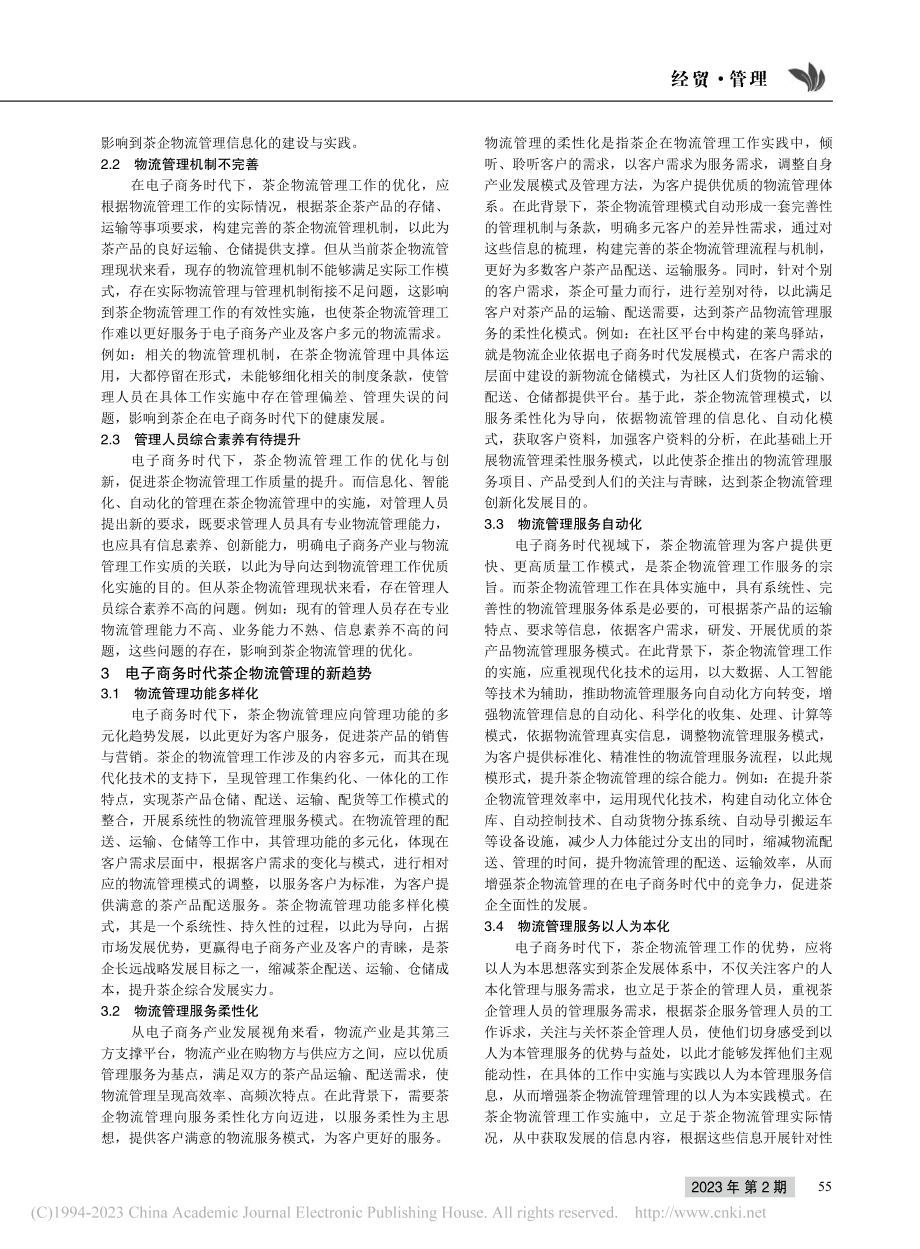 电子商务时代茶企物流管理的优化思考_赵雨涵.pdf_第2页