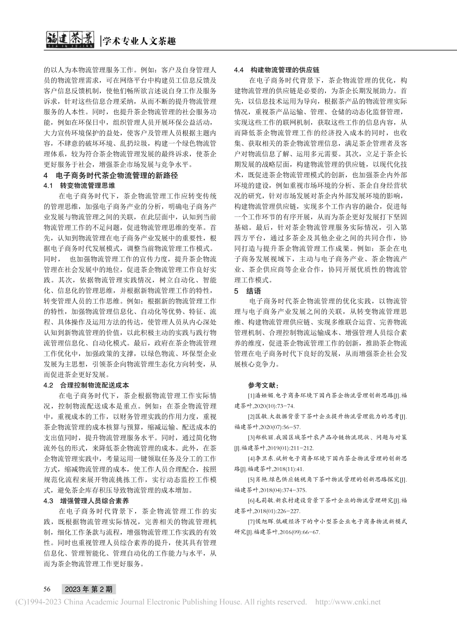 电子商务时代茶企物流管理的优化思考_赵雨涵.pdf_第3页