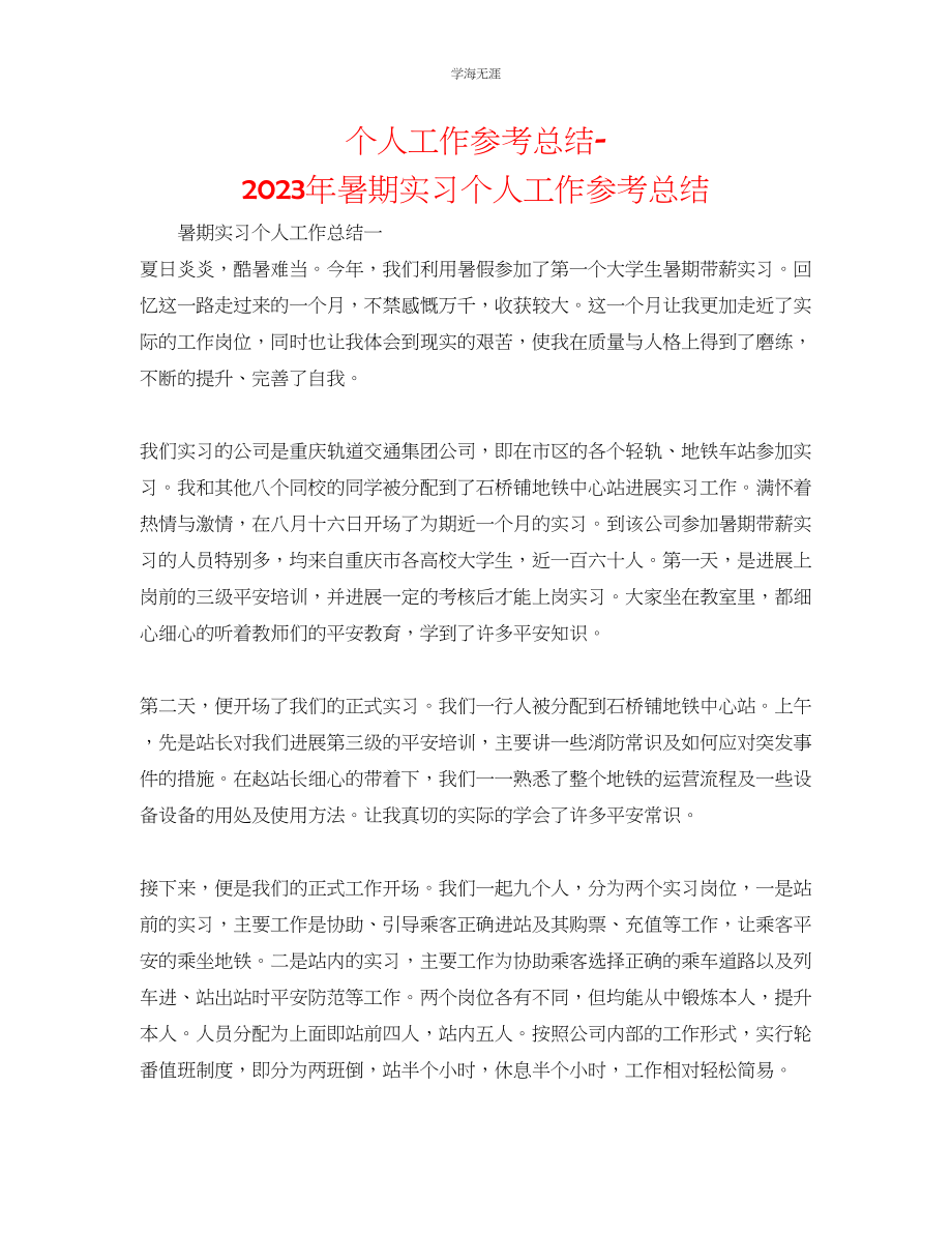 2023年个人工作总结暑期实习个人工作总结范文.docx_第1页