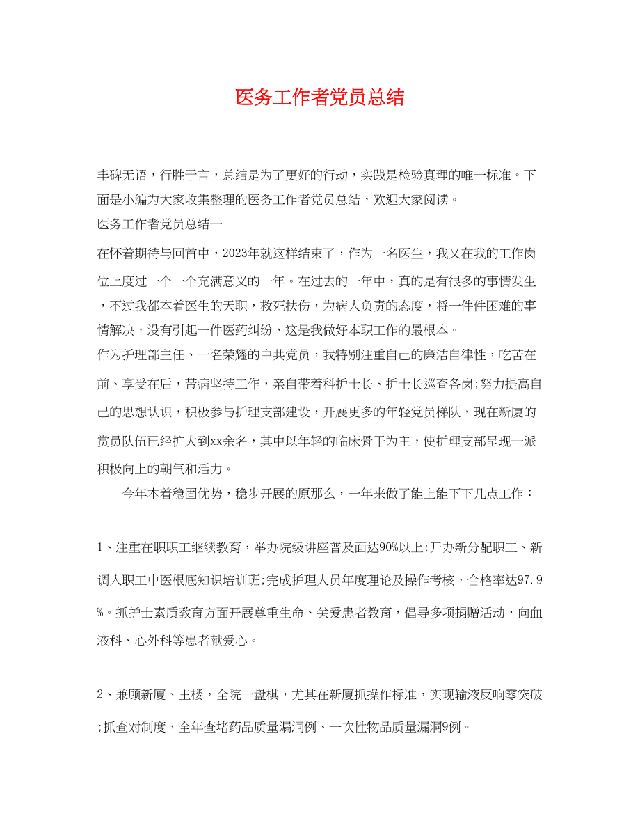 2023年医务工作者党员总结范文.docx_第1页