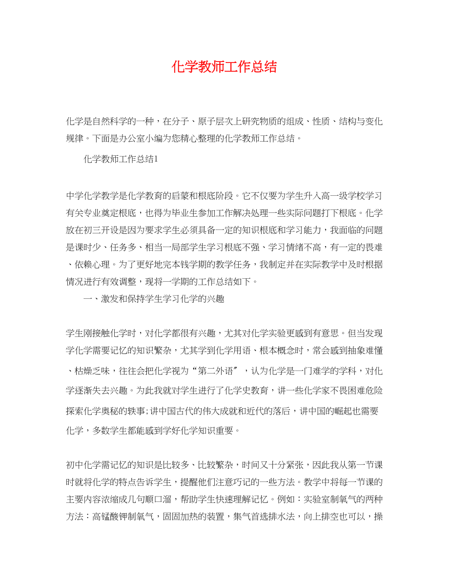 2023年化学教师工作总结精选范文.docx_第1页