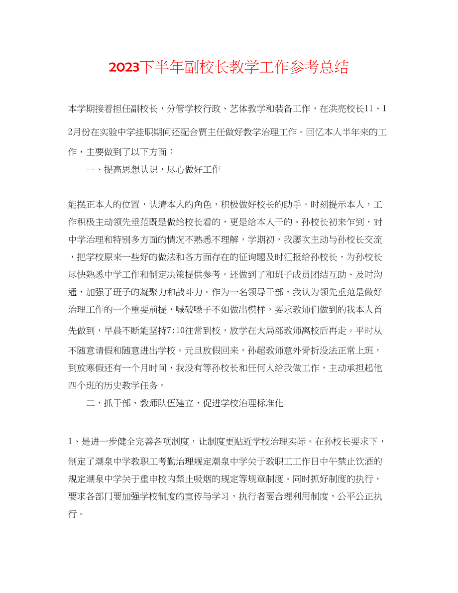 2023年下半副校长教学工作总结.docx_第1页