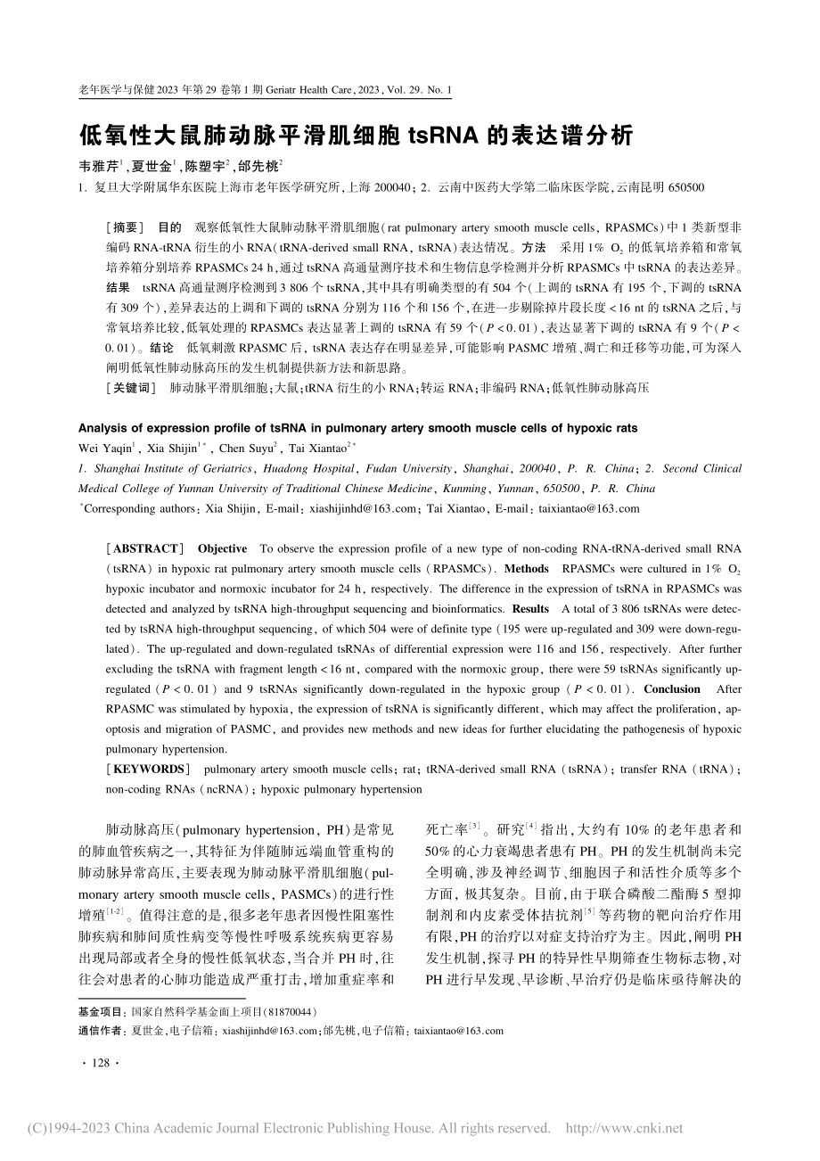 低氧性大鼠肺动脉平滑肌细胞tsRNA的表达谱分析_韦雅芹.pdf_第1页