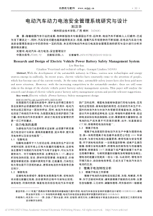 电动汽车动力电池安全管理系统研究与设计_刘汉华.pdf