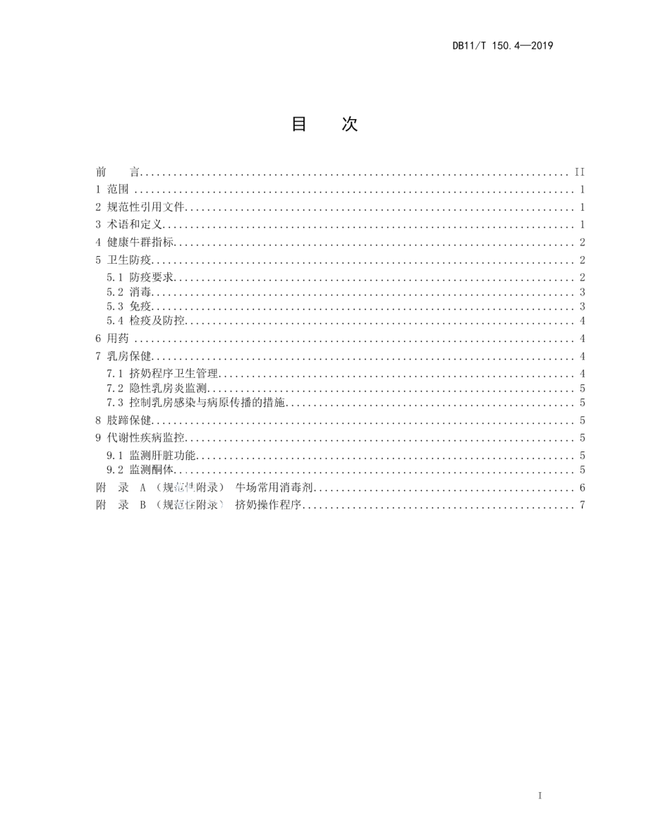 DB11T 150.4-2019奶牛饲养管理技术规范 第4部分：卫生防疫.pdf_第2页