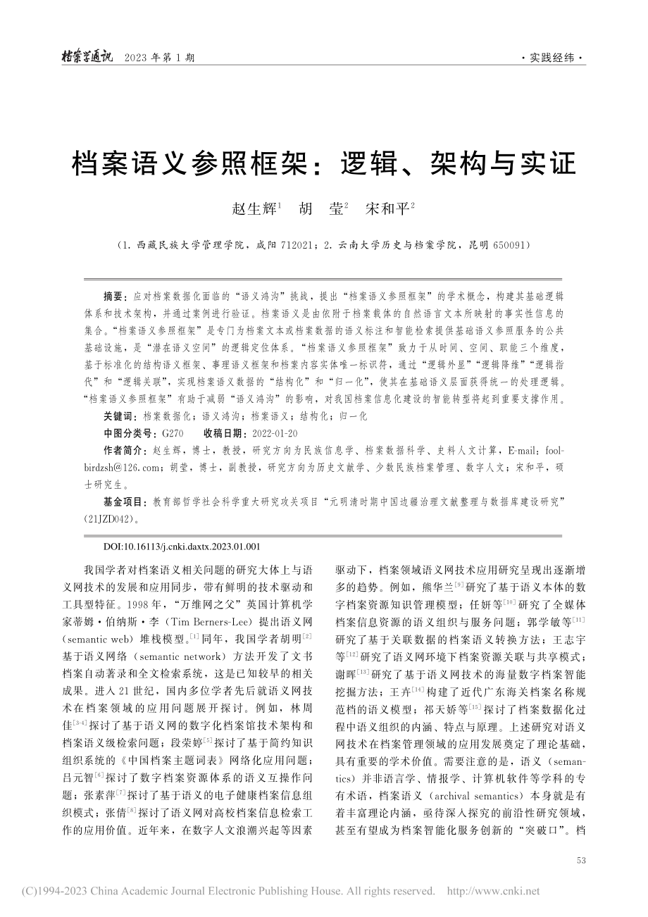 档案语义参照框架：逻辑、架构与实证_赵生辉.pdf_第1页