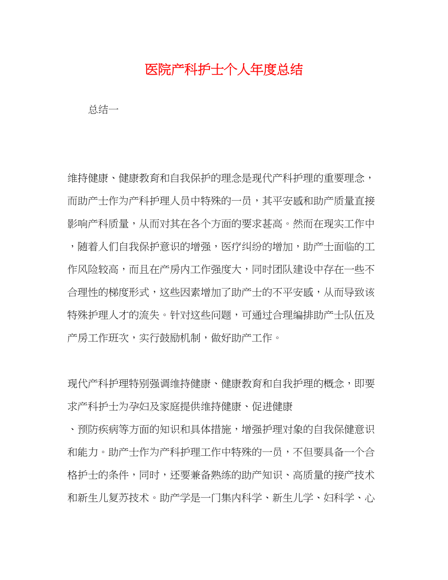 2023年医院产科护士个人年度总结范文.docx_第1页