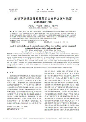 地铁下穿道路管棚管幕组合支护方案对地面沉降影响分析_方世民.pdf