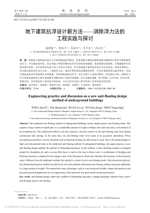 地下建筑抗浮设计新方法——消除浮力法的工程实践与探讨_童建富.pdf