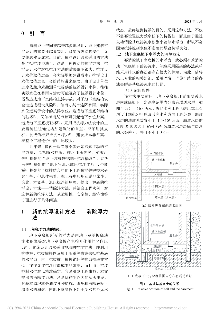 地下建筑抗浮设计新方法——消除浮力法的工程实践与探讨_童建富.pdf_第2页