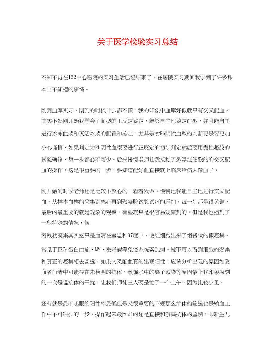 2023年医学检验实习总结范文.docx_第1页