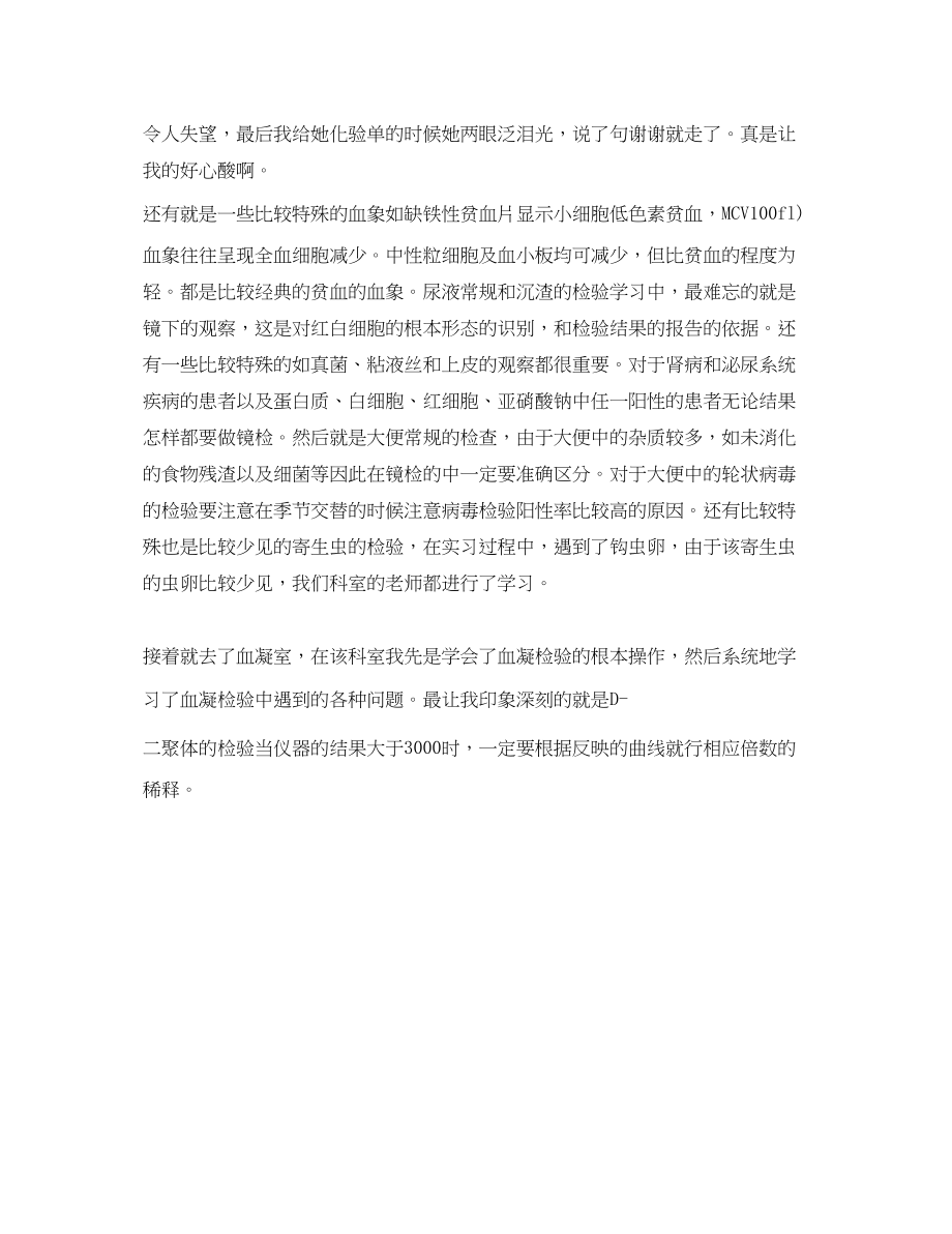 2023年医学检验实习总结范文.docx_第3页