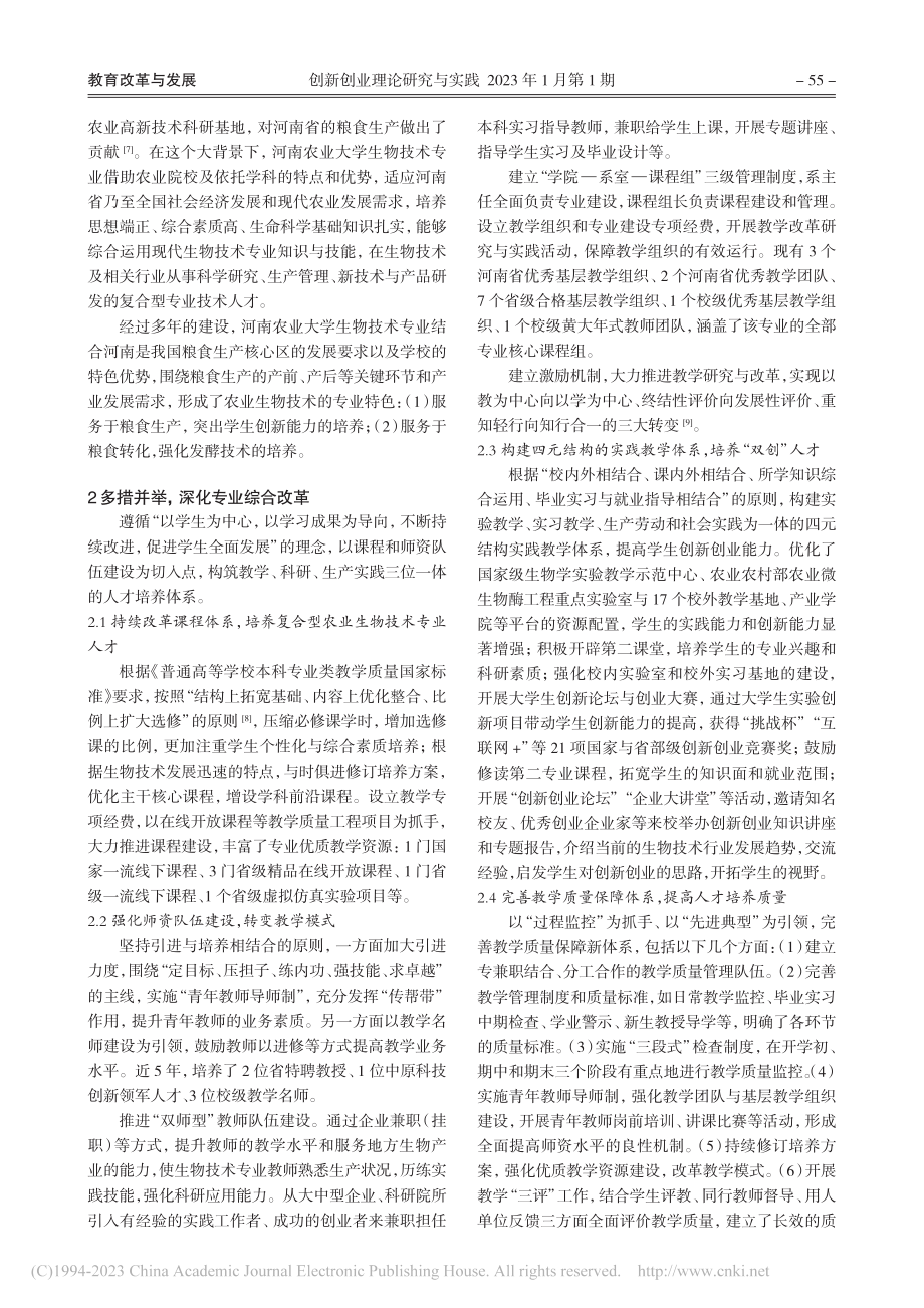 地方农业院校生物技术一流专业建设的实践_金维环.pdf_第2页