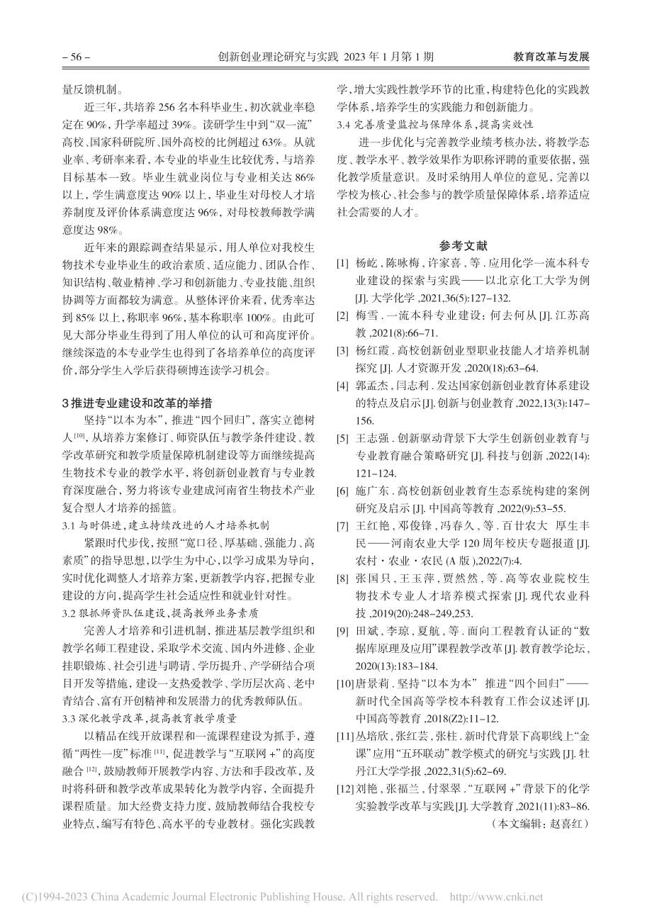 地方农业院校生物技术一流专业建设的实践_金维环.pdf_第3页