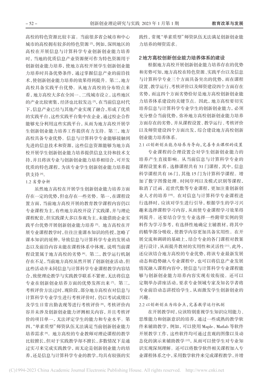 地方高校创新创业能力培养体...信息与计算科学专业学生为例_王欣欣.pdf_第2页