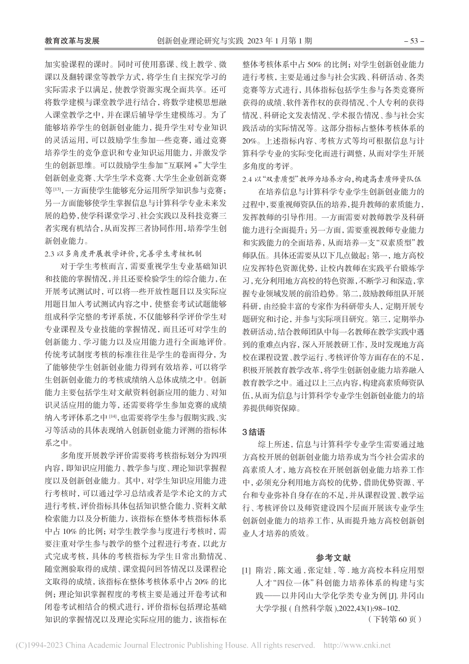 地方高校创新创业能力培养体...信息与计算科学专业学生为例_王欣欣.pdf_第3页