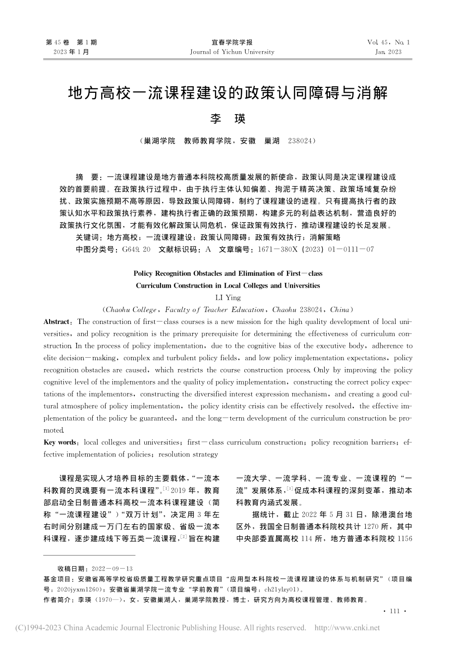 地方高校一流课程建设的政策认同障碍与消解_李瑛.pdf_第1页