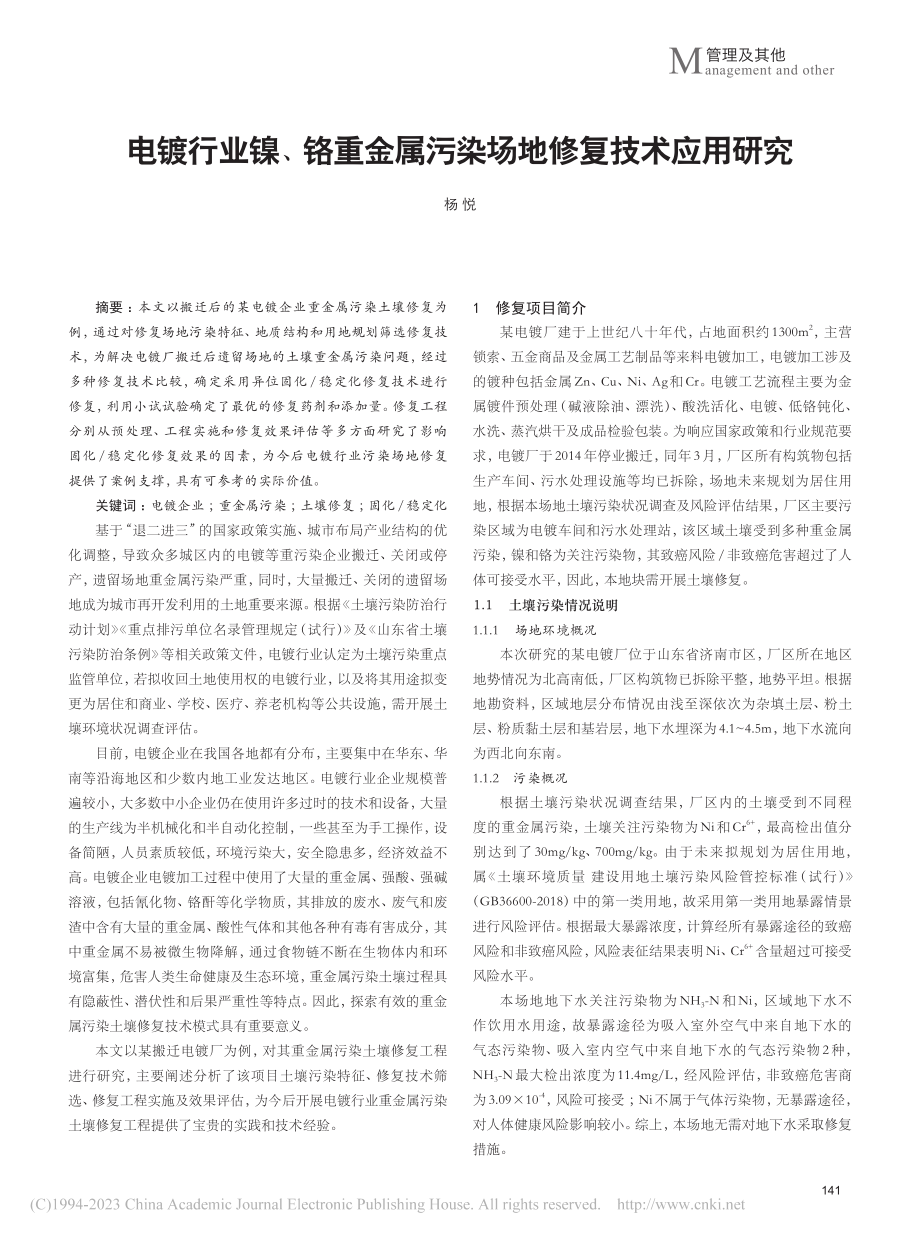 电镀行业镍、铬重金属污染场地修复技术应用研究_杨悦.pdf_第1页