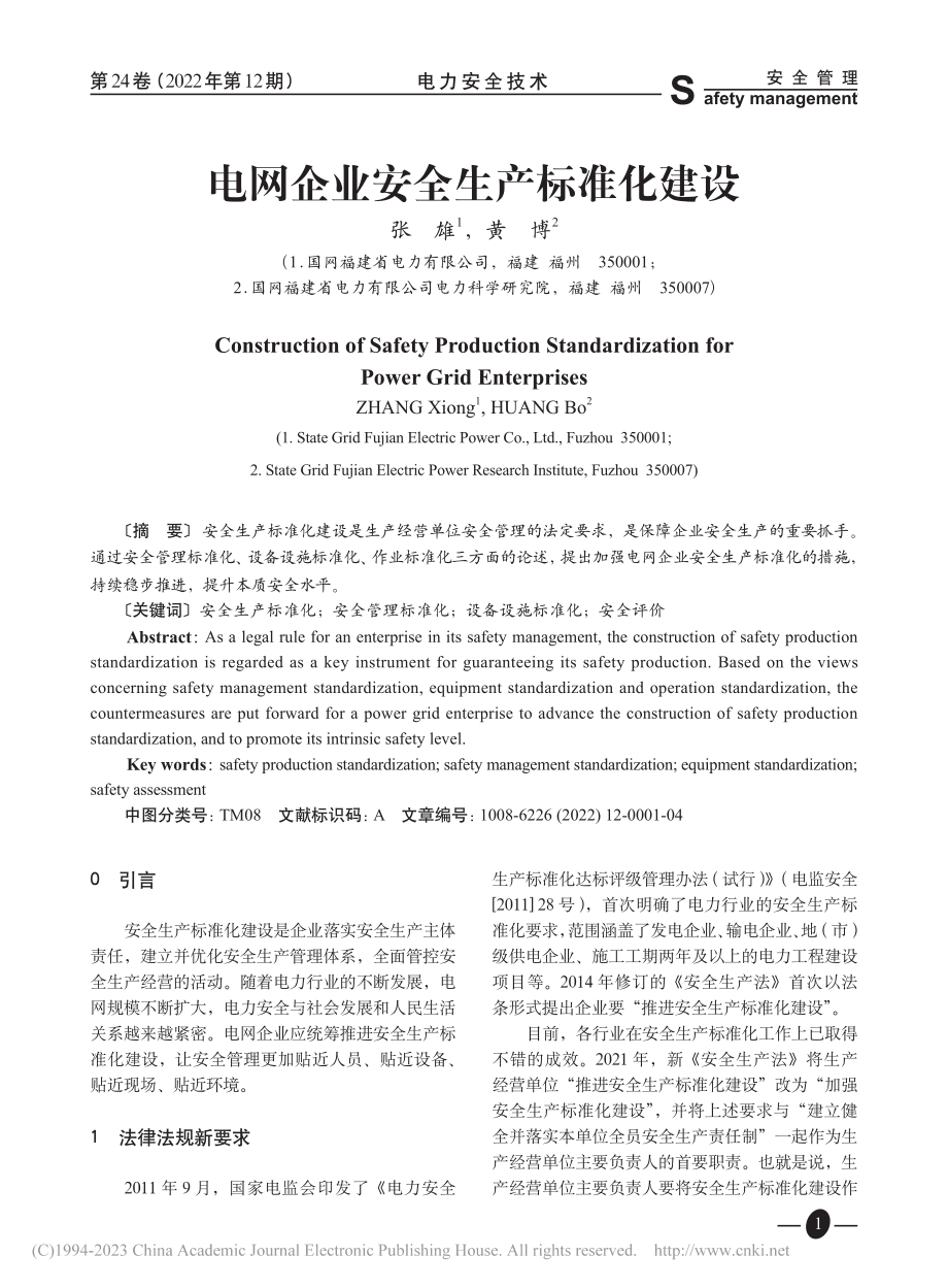 电网企业安全生产标准化建设_张雄.pdf_第1页