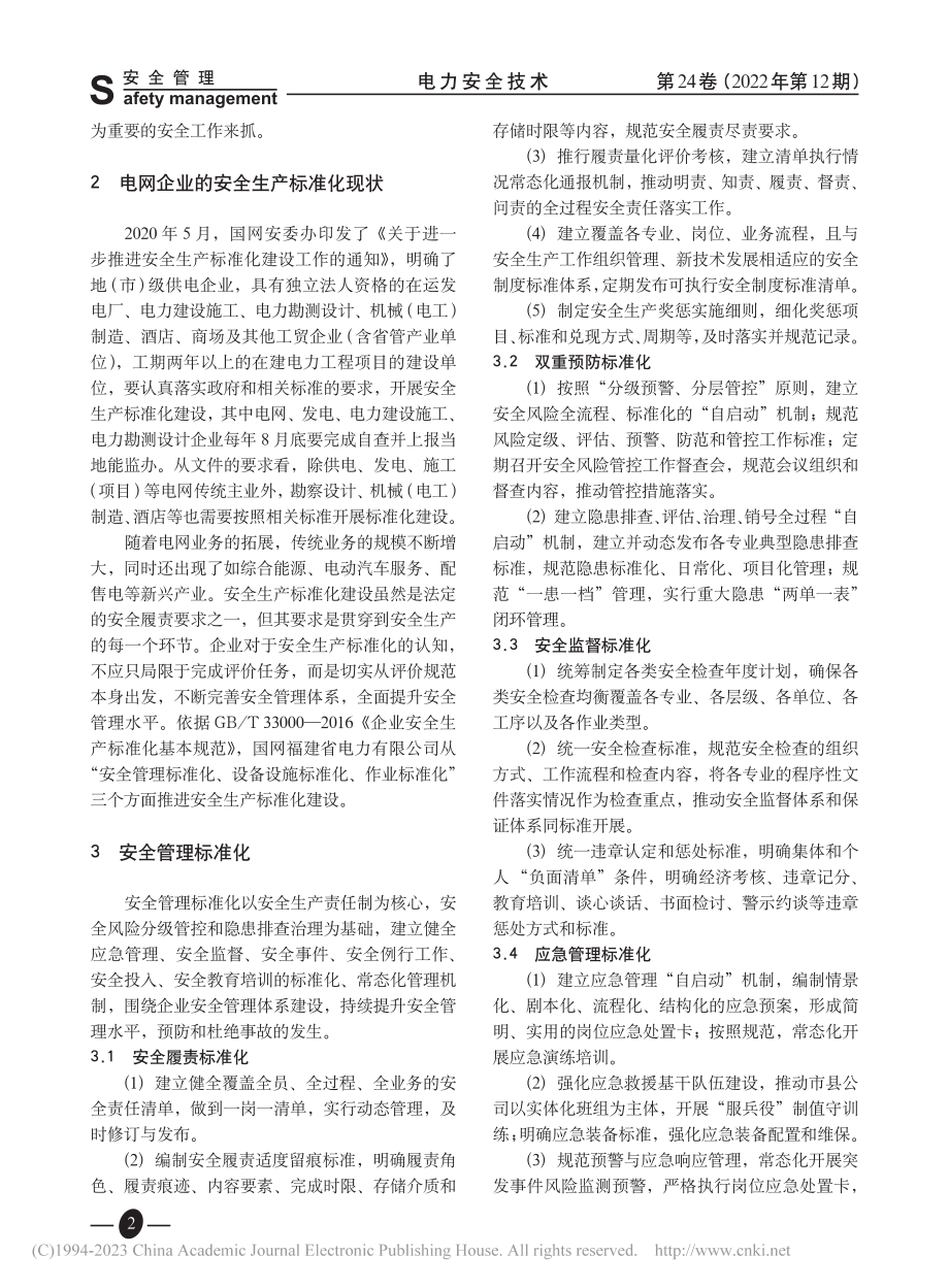 电网企业安全生产标准化建设_张雄.pdf_第2页