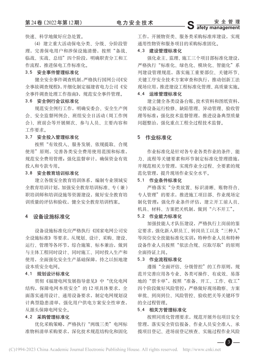 电网企业安全生产标准化建设_张雄.pdf_第3页