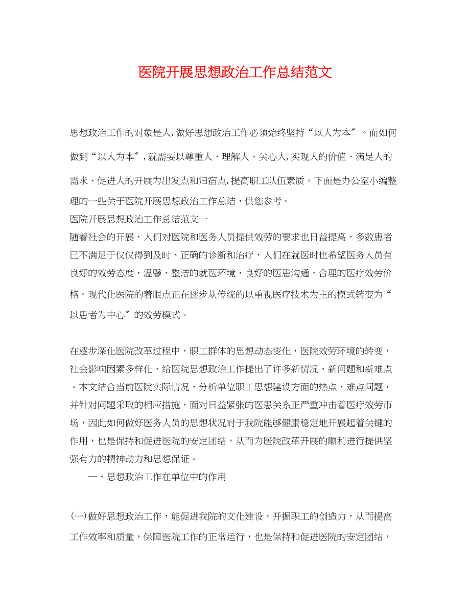 2023年医院开展思想政治工作总结范文.docx_第1页