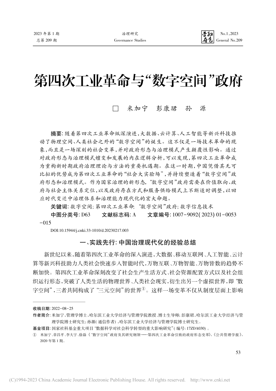 第四次工业革命与“数字空间”政府_米加宁.pdf_第1页