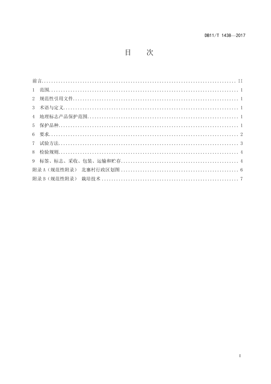 DB11T 1438-2017地理标志产品 北寨红杏.pdf_第2页