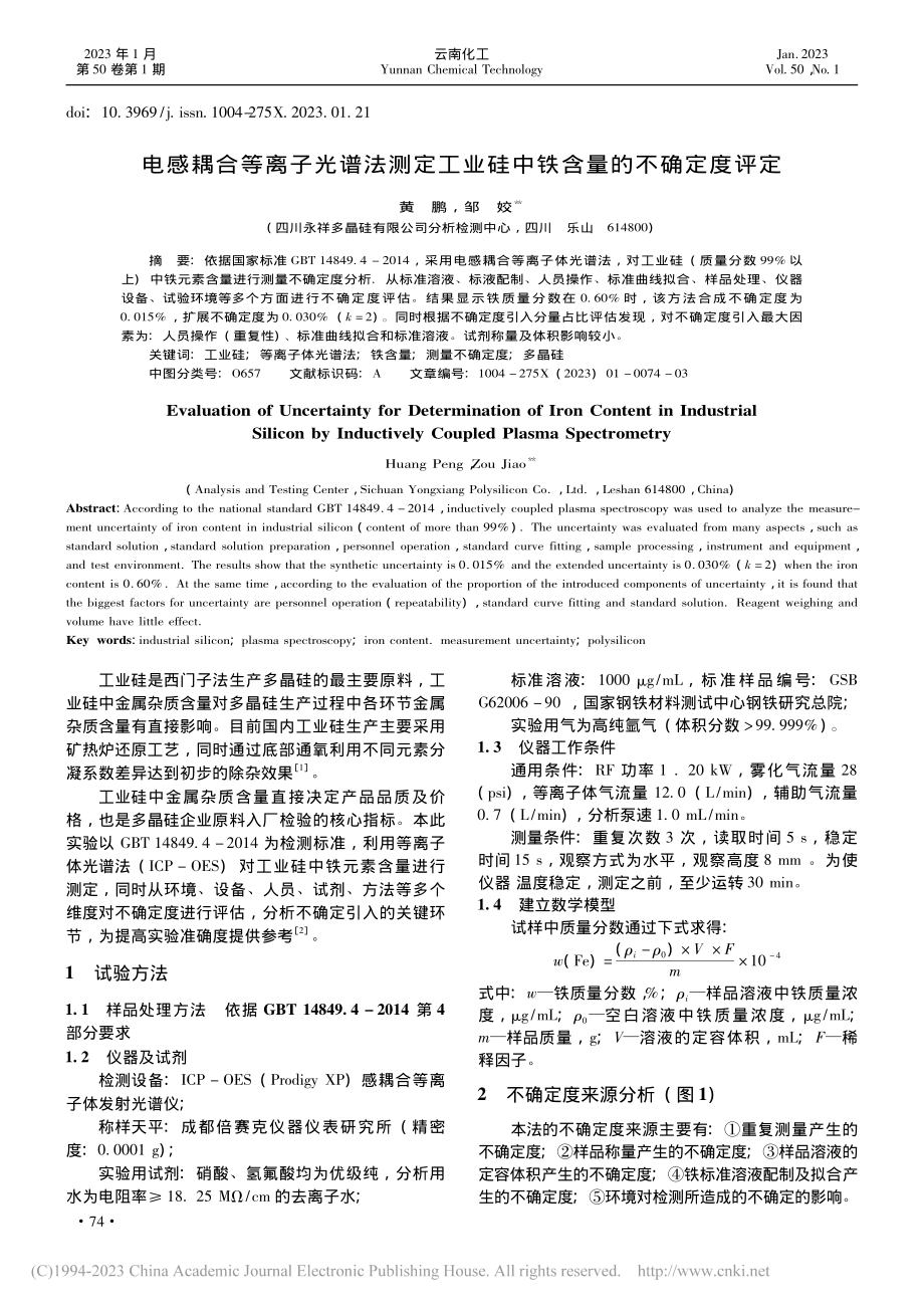 电感耦合等离子光谱法测定工业硅中铁含量的不确定度评定_黄鹏.pdf_第1页