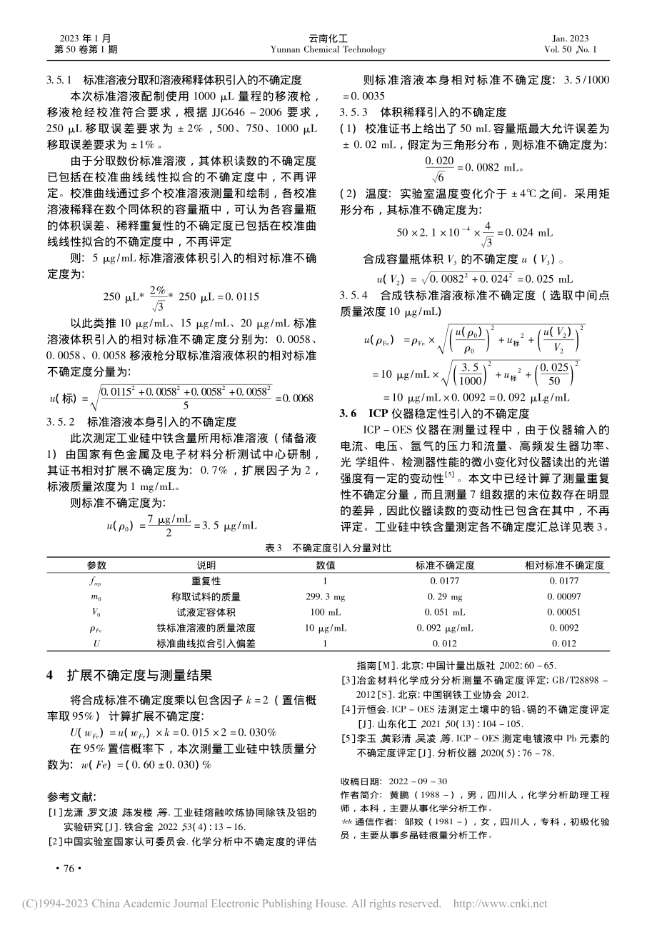 电感耦合等离子光谱法测定工业硅中铁含量的不确定度评定_黄鹏.pdf_第3页