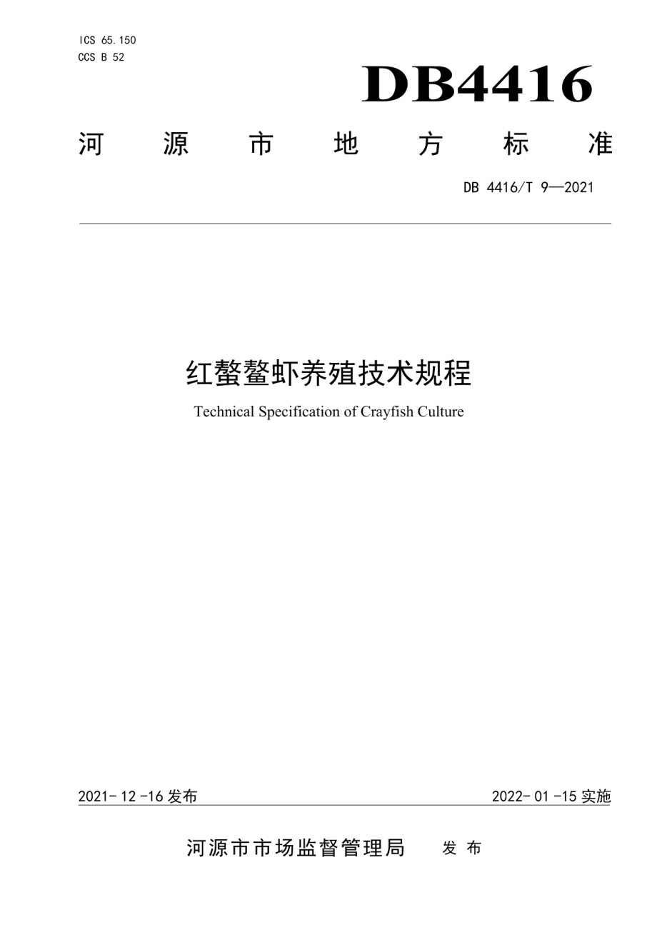 DB 4416T 9-2021红螯螯虾养殖技术规程.pdf_第1页