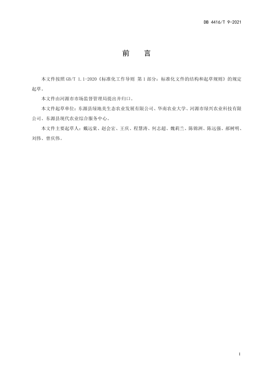 DB 4416T 9-2021红螯螯虾养殖技术规程.pdf_第3页