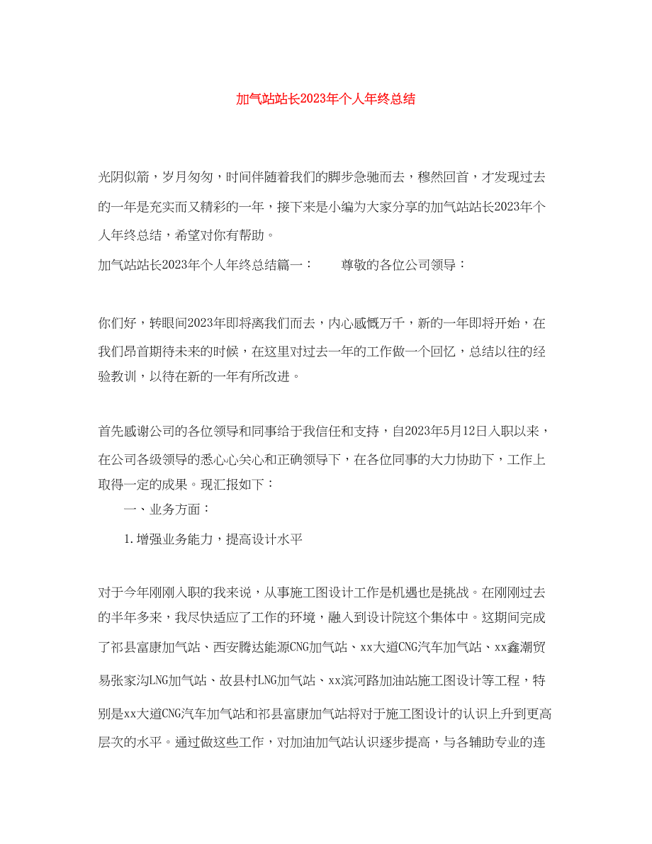 2023年加气站站长个人终总结范文.docx_第1页