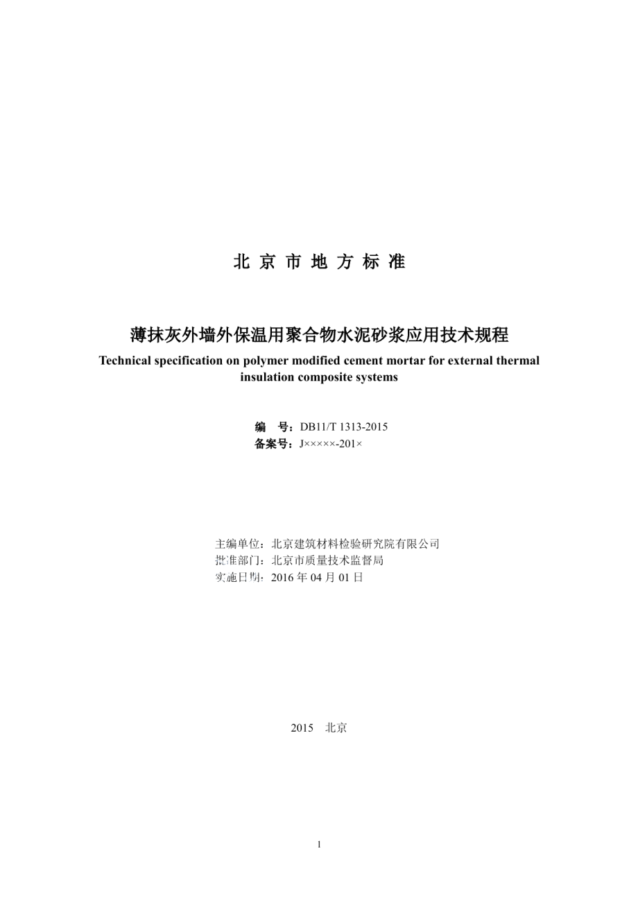 DB11T 1313-2015薄抹灰外墙外保温用聚合物水泥砂浆应用技术规程.pdf_第2页