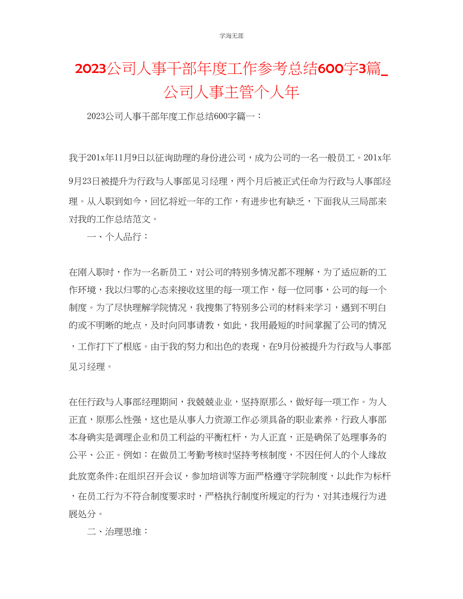 2023年公司人事干部度工作总结600字3篇公司人事主管个人.docx_第1页