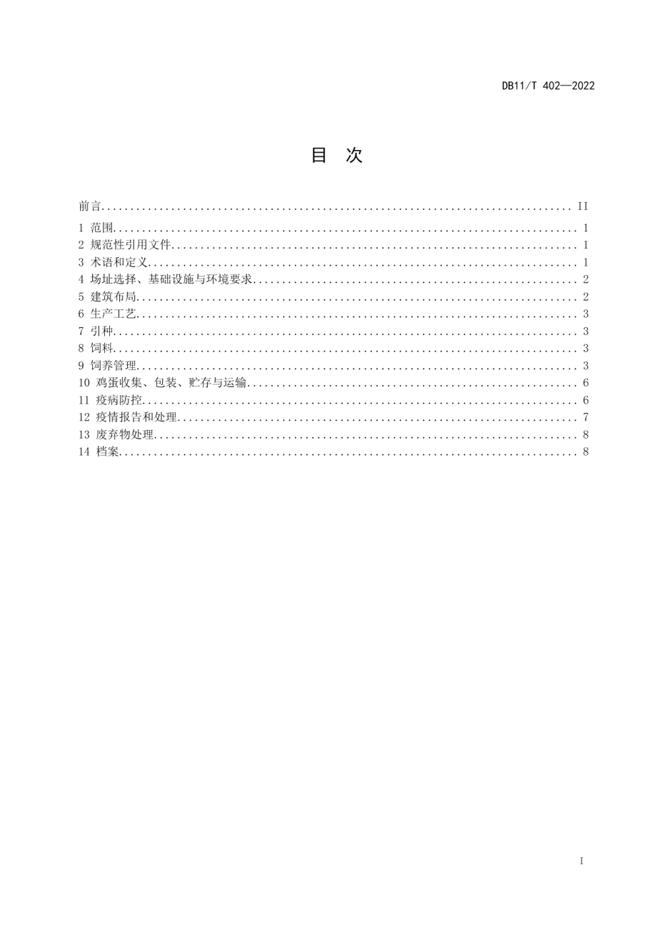 DB11T 402-2022蛋鸡生产技术规范.pdf_第2页