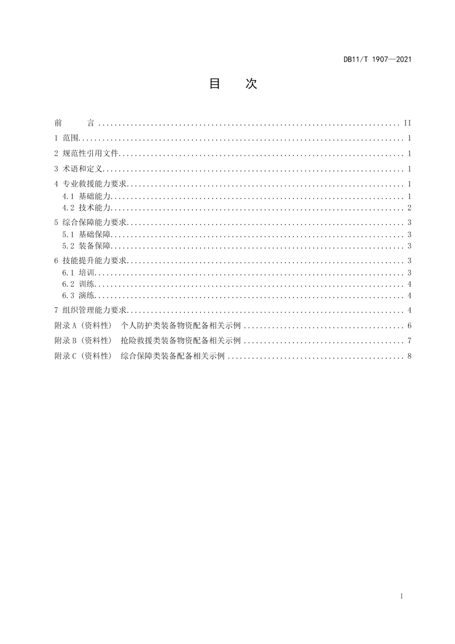 DB11T 1907-2021专业应急救援队伍能力建设规范 突发环境事件.pdf_第2页