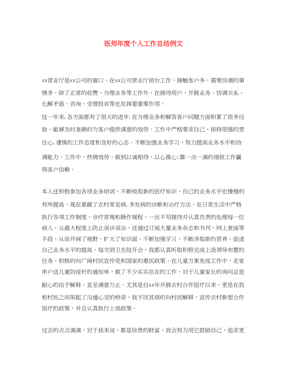 2023年医师度个人工作总结例文范文.docx_第1页