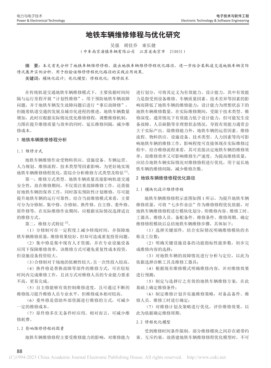 地铁车辆维修修程与优化研究_吴强.pdf_第1页