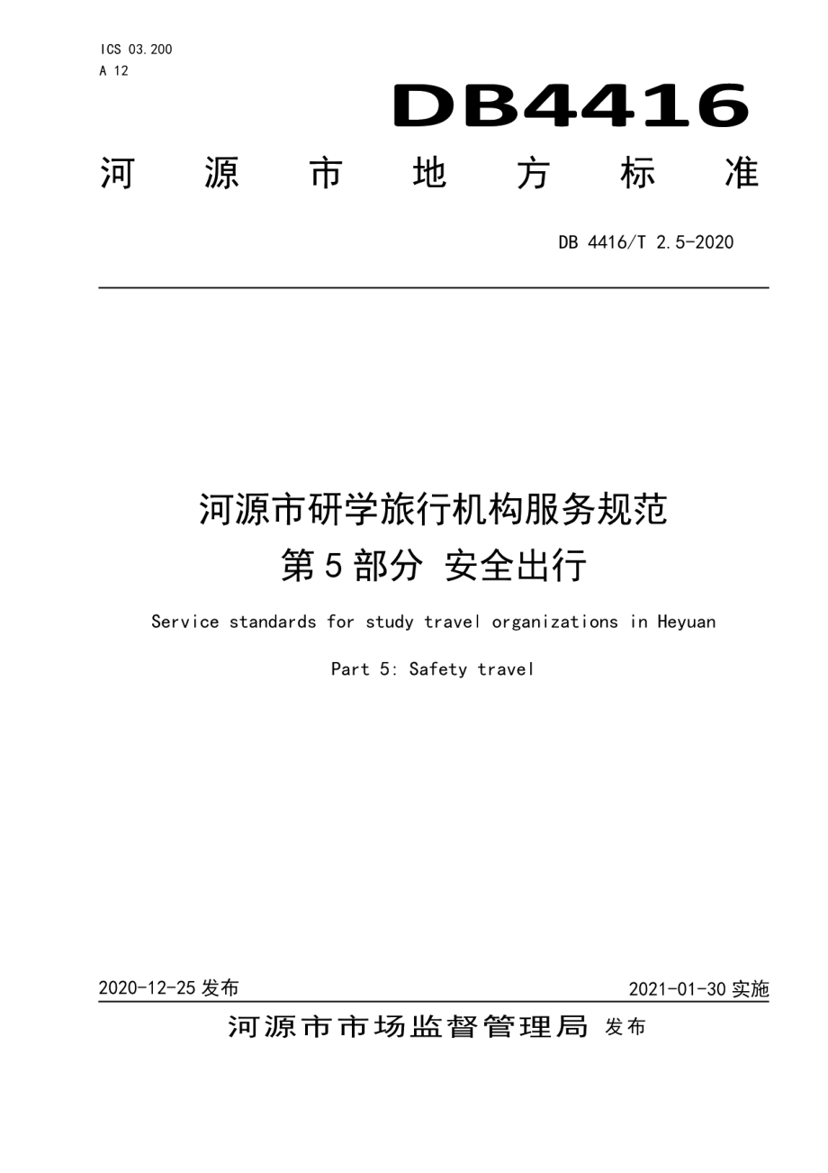 DB 4416T 2.5-2020河源市研学旅行机构服务规范 第5部分 安全出行.pdf_第1页