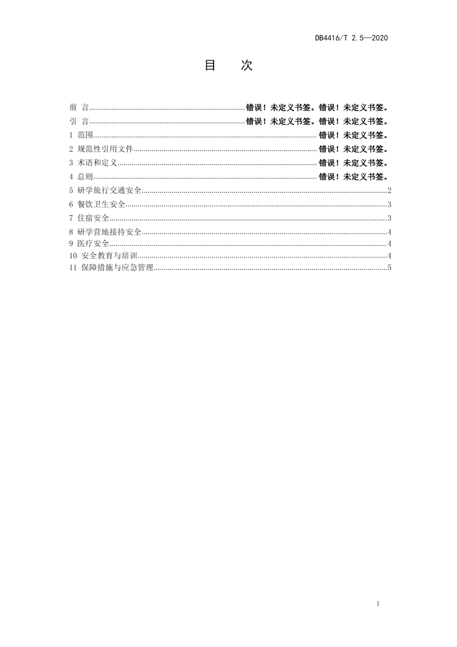 DB 4416T 2.5-2020河源市研学旅行机构服务规范 第5部分 安全出行.pdf_第2页