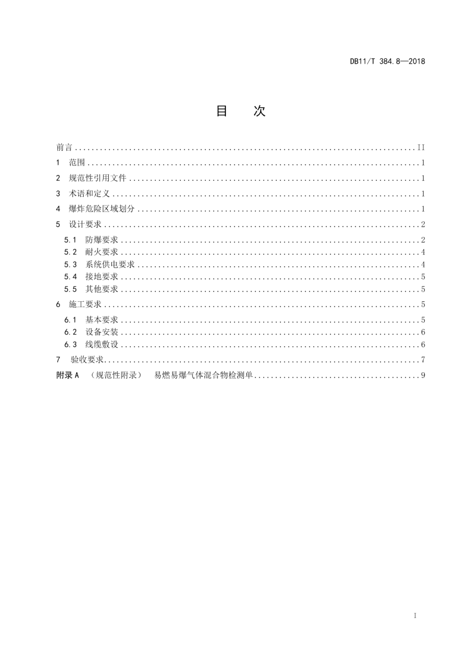 DB11T 384.8-2018图像信息管理系统技术规范 第8部分：危险场所的设计、施工与验收.pdf_第3页