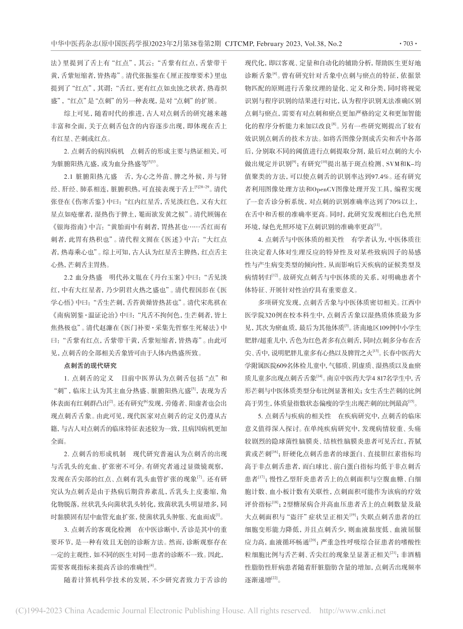 点刺舌古今研究综述_王奕堂.pdf_第2页