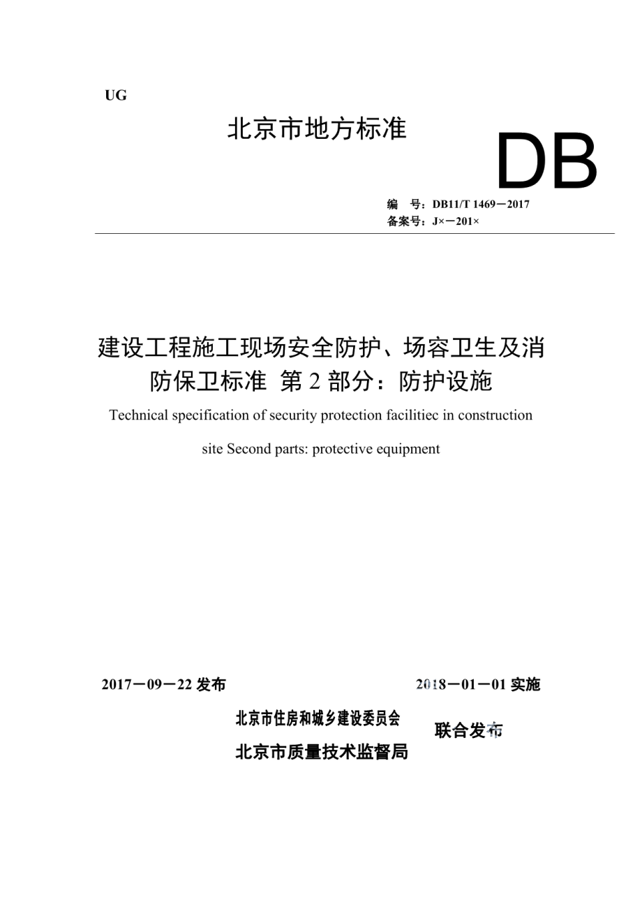 DB11T 1469-2017建设工程施工现场安全防护、场容卫生及消防保卫标准 第2部分：防护设施.pdf_第1页