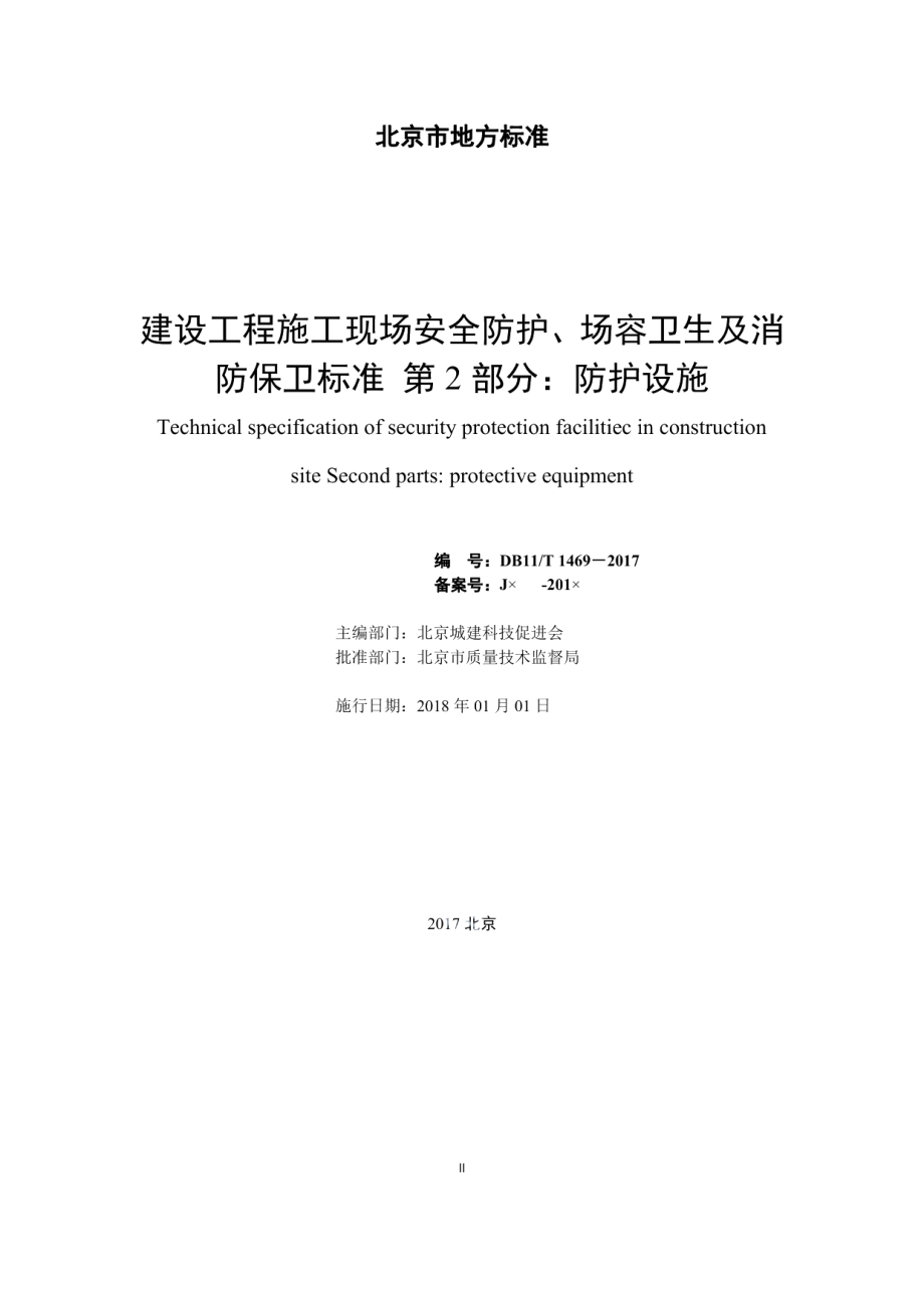 DB11T 1469-2017建设工程施工现场安全防护、场容卫生及消防保卫标准 第2部分：防护设施.pdf_第2页
