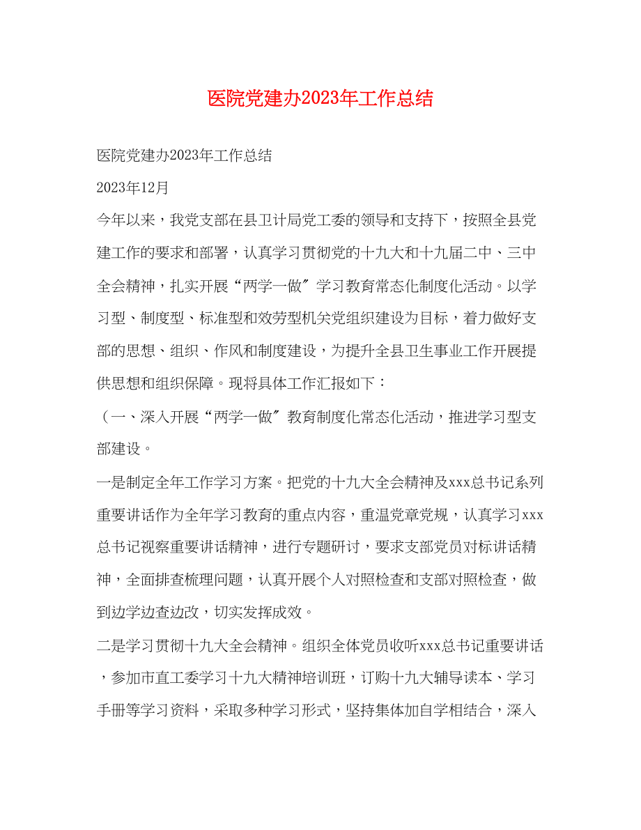 2023年医院党建办工作总结范文.docx_第1页