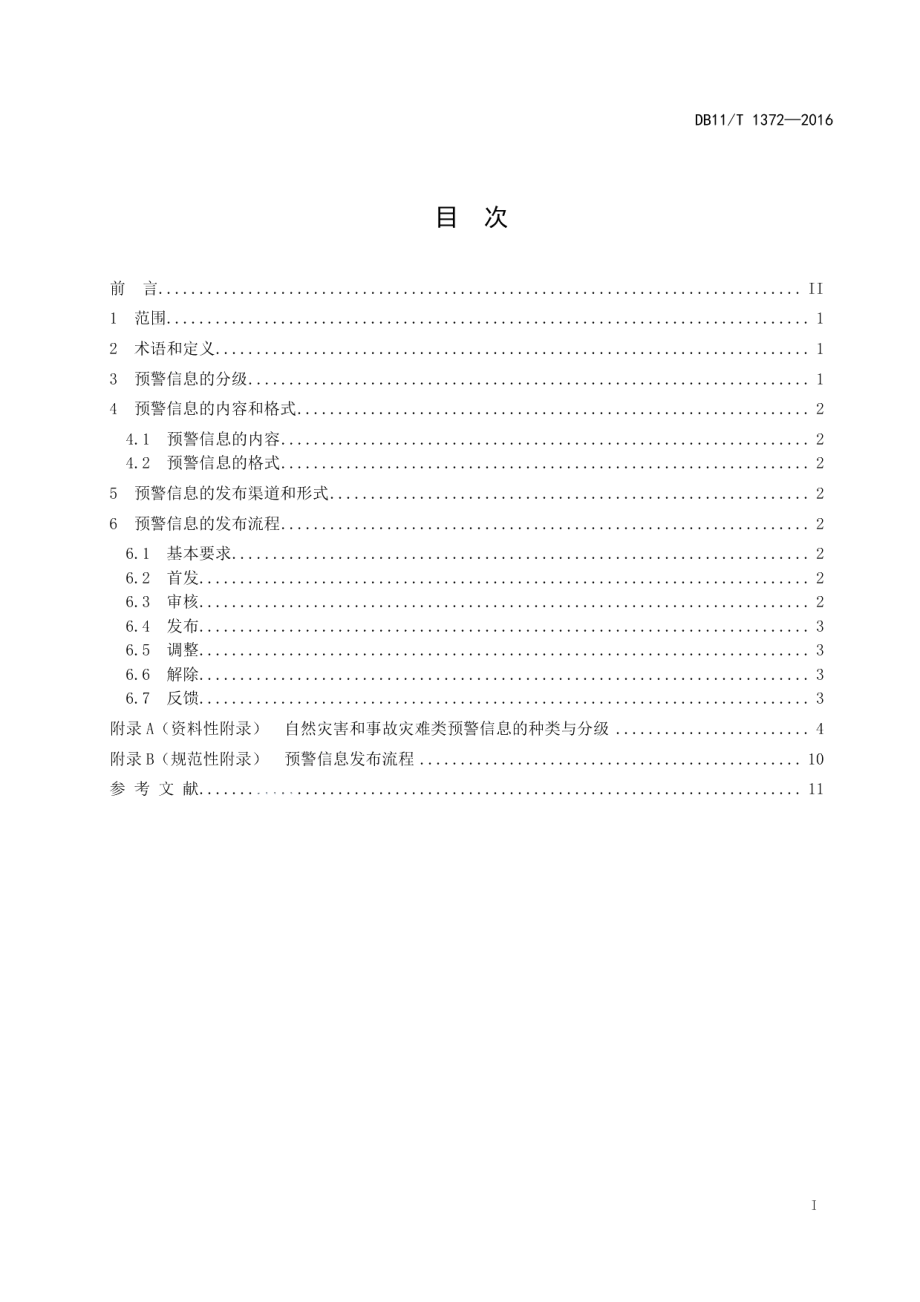 DB11T 1372-2016自然灾害和事故灾难类预警信息发布流程.pdf_第2页