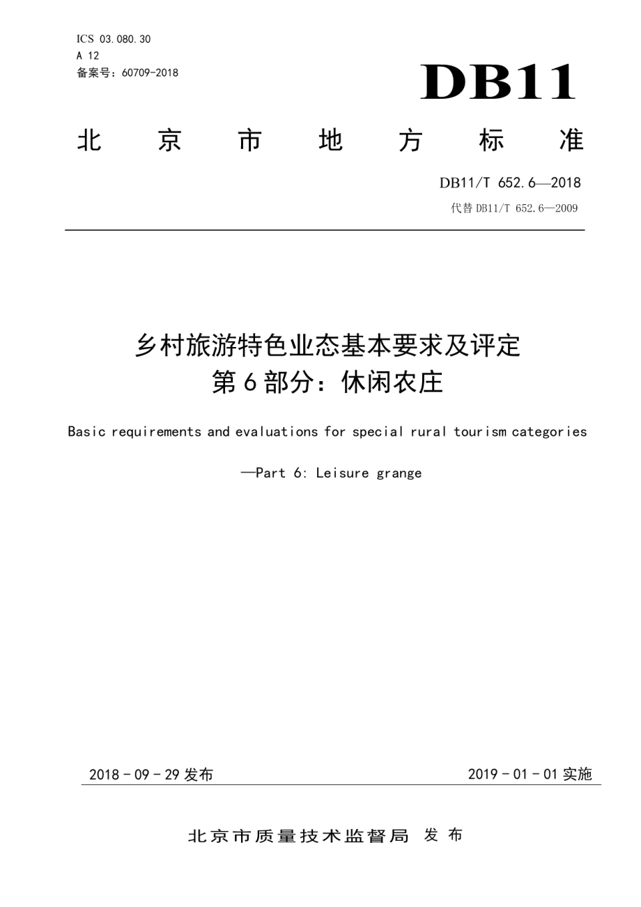 DB11T 652.6-2018乡村旅游特色业态基本要求及评定 第6部分：休闲农庄.pdf_第1页