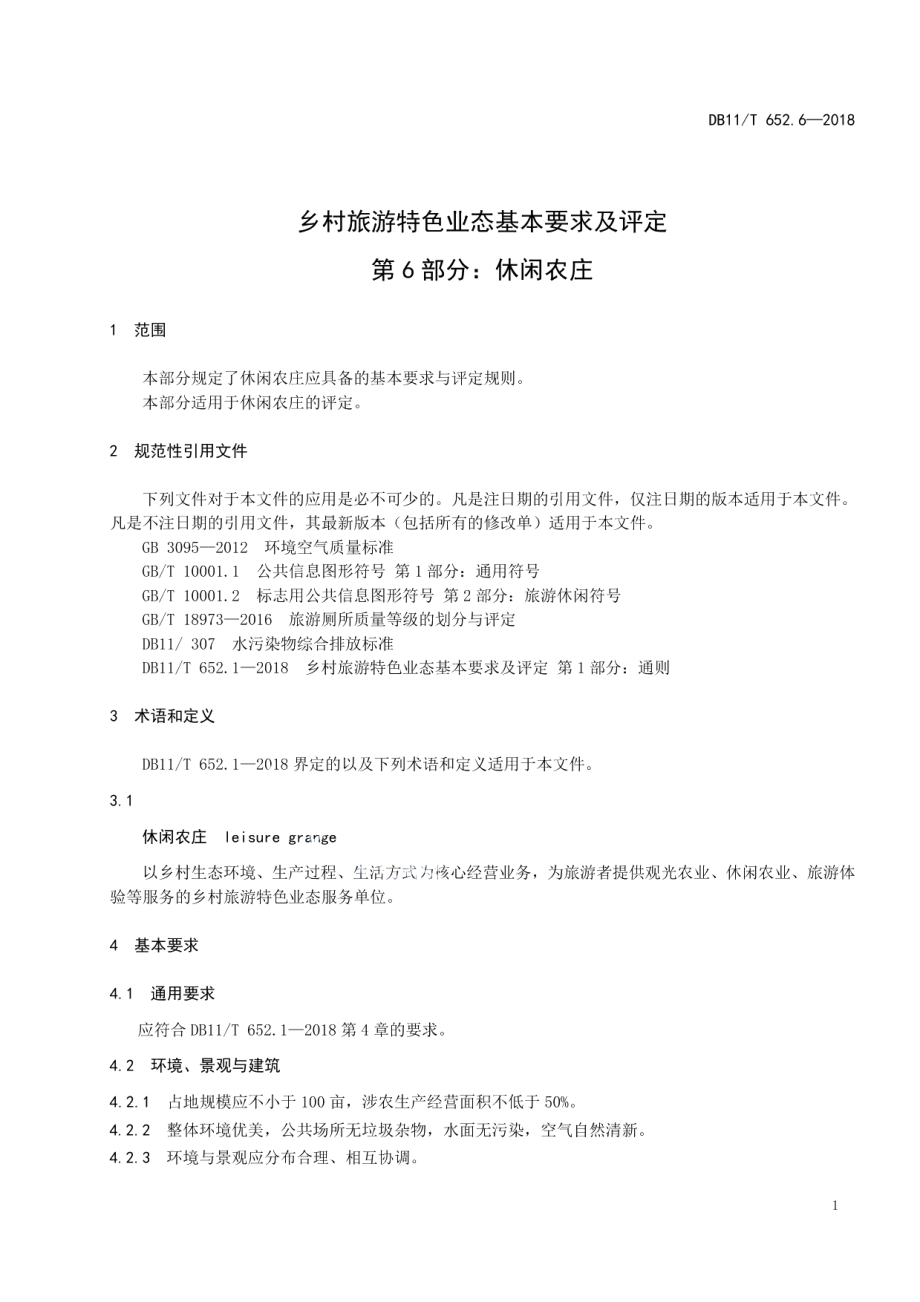 DB11T 652.6-2018乡村旅游特色业态基本要求及评定 第6部分：休闲农庄.pdf_第3页