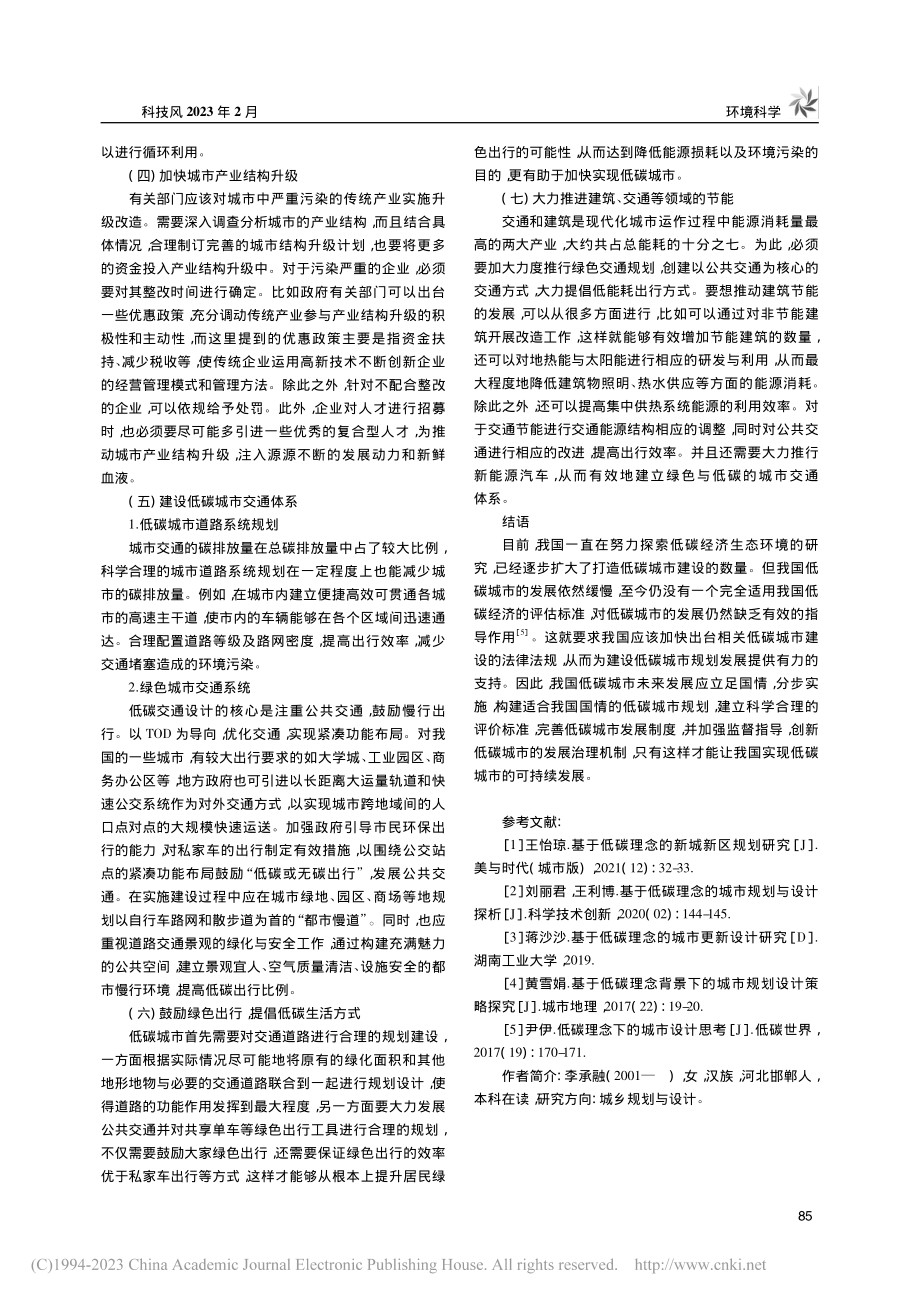 低碳理念在城市规划设计中的应用_李承融.pdf_第3页